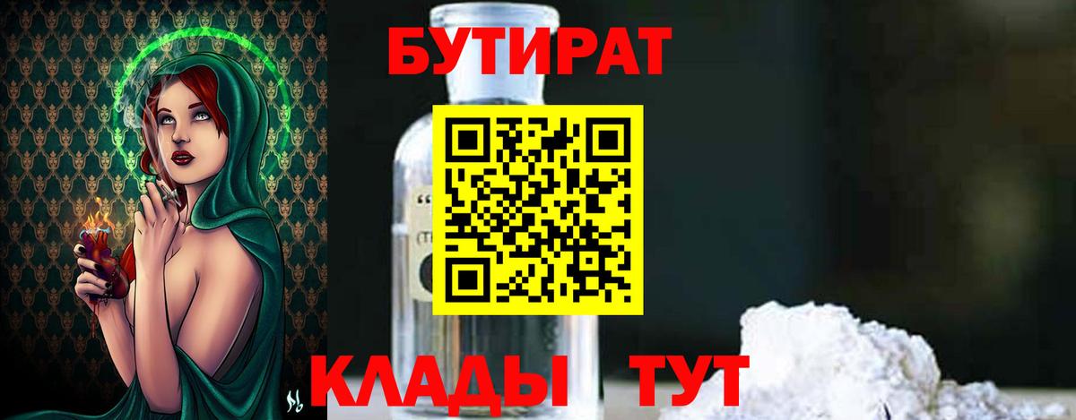 Озёрск  Бутират  Вход с VPN  БУТИРАТ бутандиол 