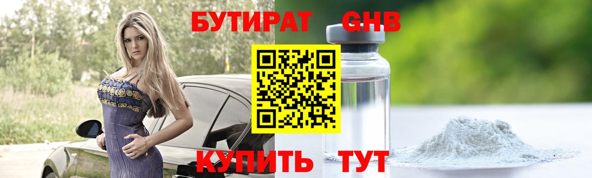 БУТИРАТ GHB Озёрск