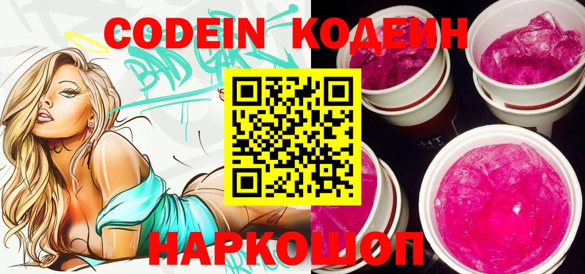 Озёрск  Кодеин Purple Drank  Вход с VPN  Кодеин напиток Lean (лин) 