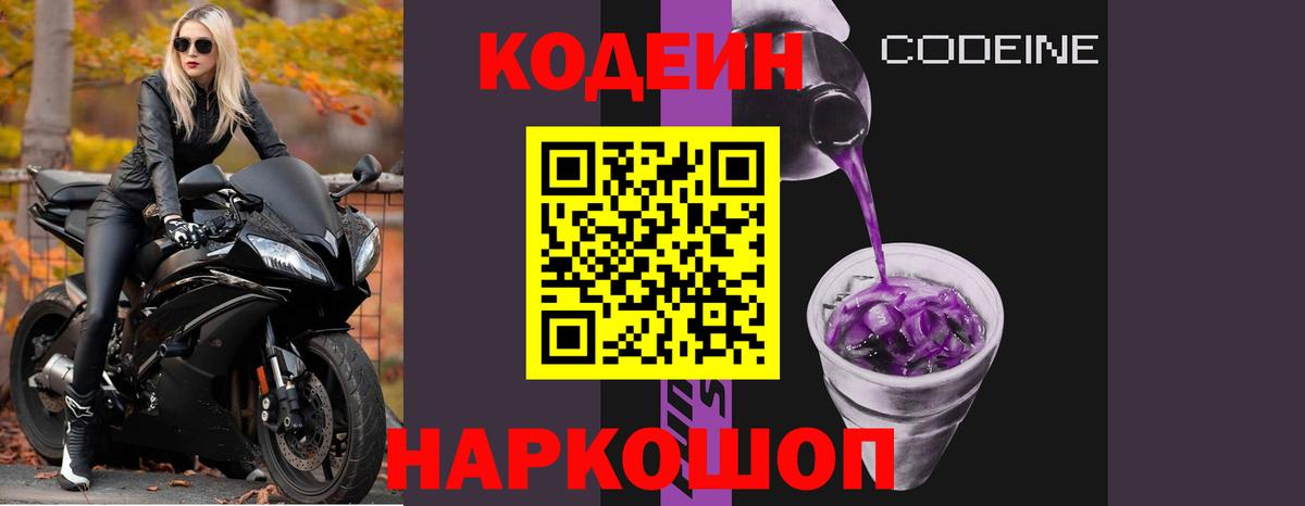 Codein напиток Lean (лин) Озёрск