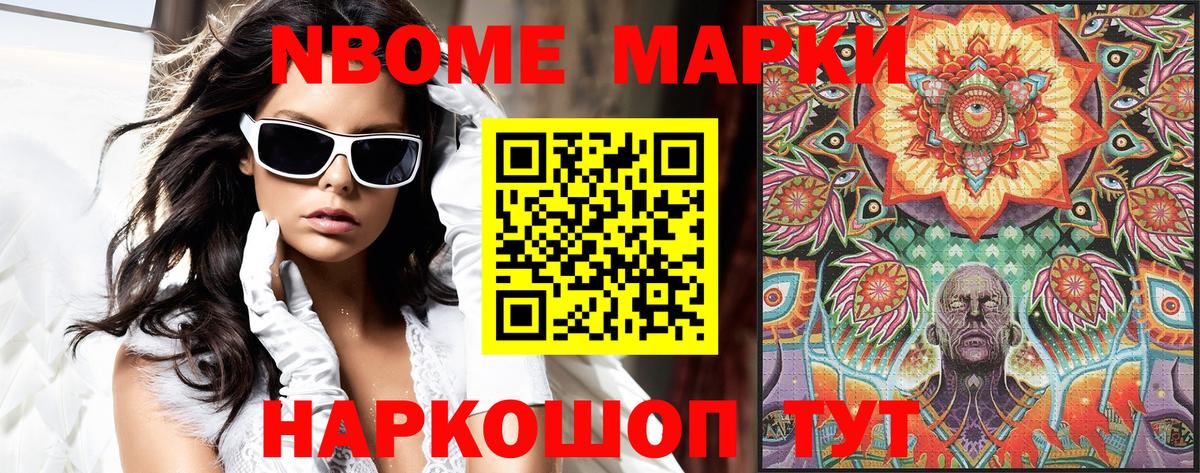 Марки N-bome 1500мкг Озёрск